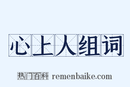 心上人组词是什么意思的图片